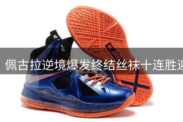 佩古拉逆境爆发终结丝袜十连胜迎新里程碑，小威阿卡混双携手定了