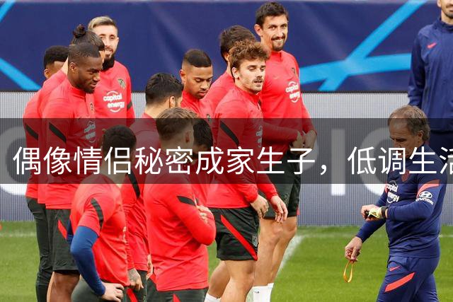 偶像情侣秘密成家生子，低调生活曝光