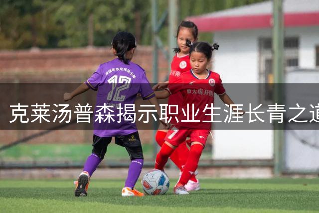 克莱汤普森揭示职业生涯长青之道：源于对篮球的纯粹热爱