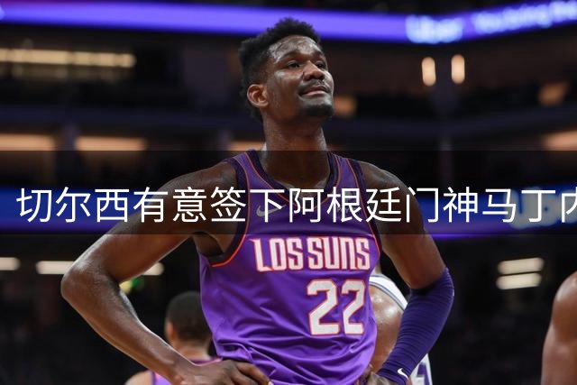 切尔西有意签下阿根廷门神马丁内斯