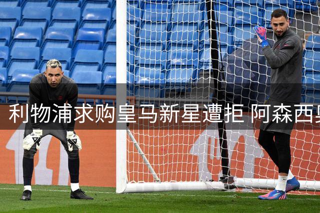 利物浦求购皇马新星遭拒 阿森西奥坚守伯纳乌决心留队