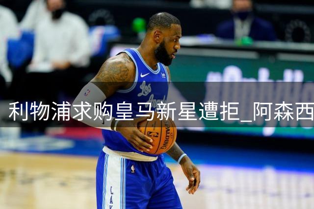 利物浦求购皇马新星遭拒 阿森西奥坚守伯纳乌决心留队