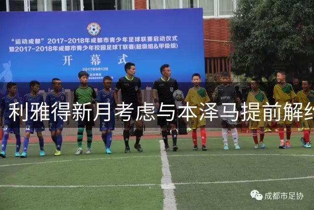 利雅得新月考虑与本泽马提前解约