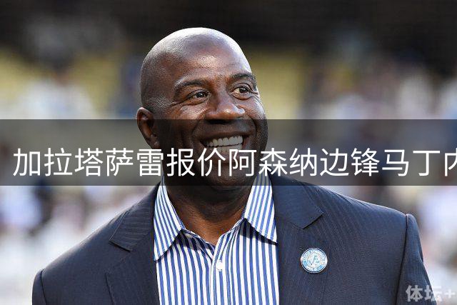 加拉塔萨雷报价阿森纳边锋马丁内利 罗马同时关注