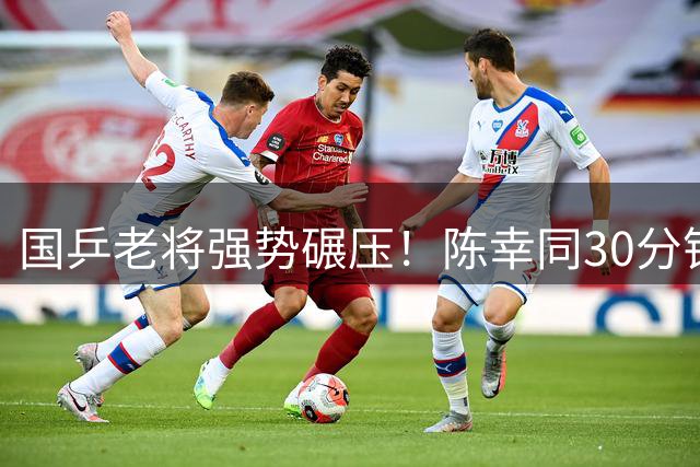国乒老将强势碾压！陈幸同30分钟横扫日本主力晋级WTT四强
