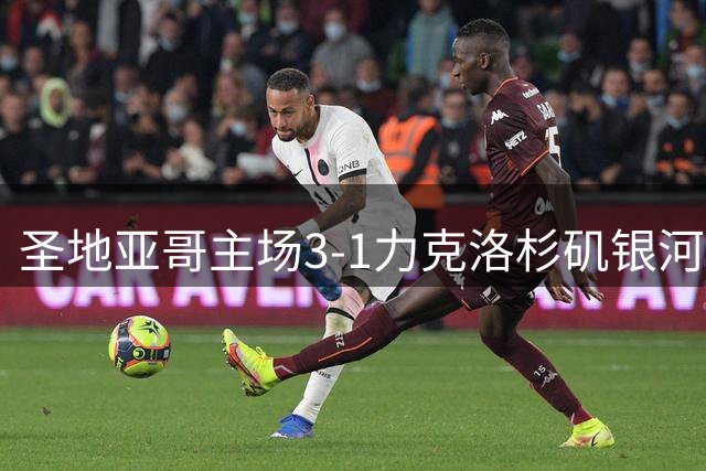 圣地亚哥主场3-1力克洛杉矶银河，德雷尔送出三次助攻
