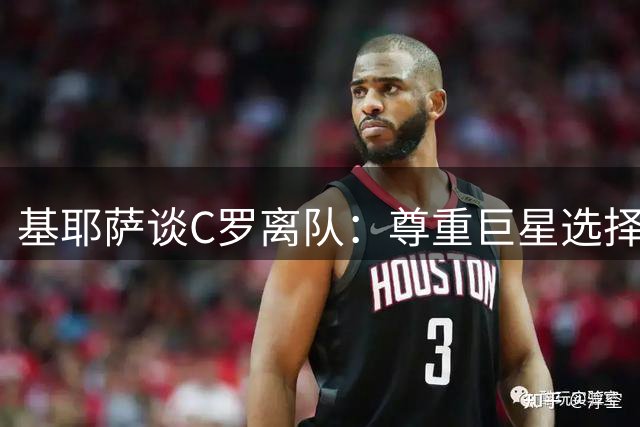 基耶萨谈C罗离队：尊重巨星选择 专注尤文新计划