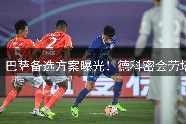 巴萨备选方案曝光！德科密会劳塔罗经纪人 主帅弗里克只认准一人