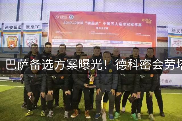 巴萨备选方案曝光！德科密会劳塔罗经纪人 主帅弗里克只认准一人