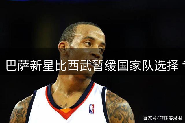 巴萨新星比西武暂缓国家队选择 专注适应诺坎普新环境