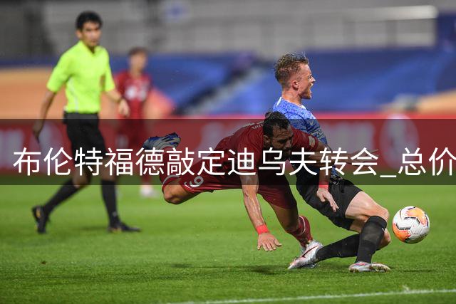 布伦特福德敲定迪乌夫转会 总价达4000万英镑