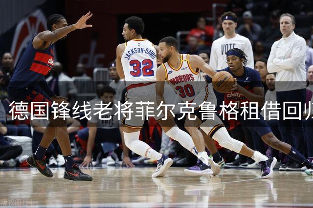 德国锋线老将菲尔克鲁格租借回归云达不莱梅
