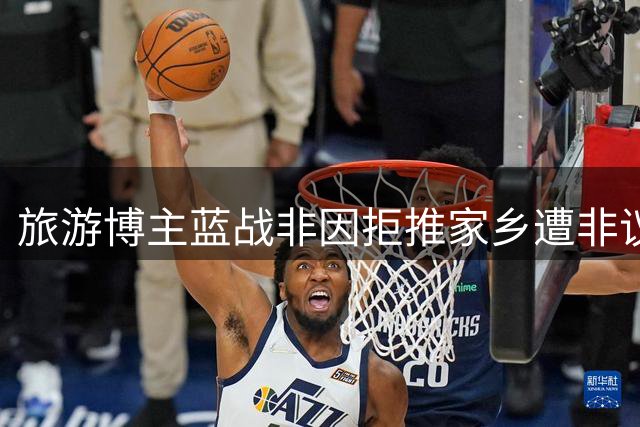 旅游博主蓝战非因拒推家乡遭非议，直言不愿欺骗粉丝