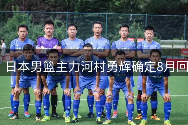 日本男篮主力河村勇辉确定8月回归 中韩热身赛或成复出首秀