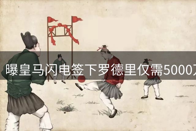 曝皇马闪电签下罗德里仅需5000万 曼城无奈放行世界杯MVP