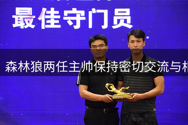 森林狼两任主帅保持密切交流与相互尊重