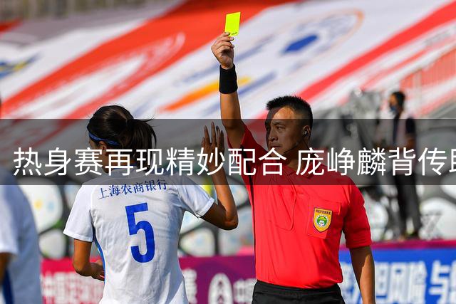 热身赛再现精妙配合 庞峥麟背传助攻赵嘉义飙中三分