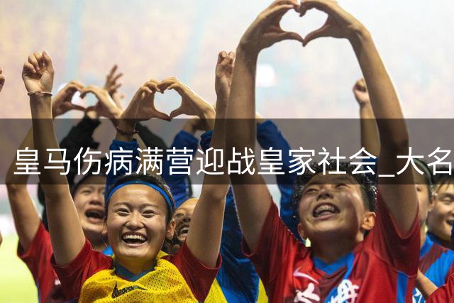 皇马伤病满营迎战皇家社会 大名单延续上轮阵容