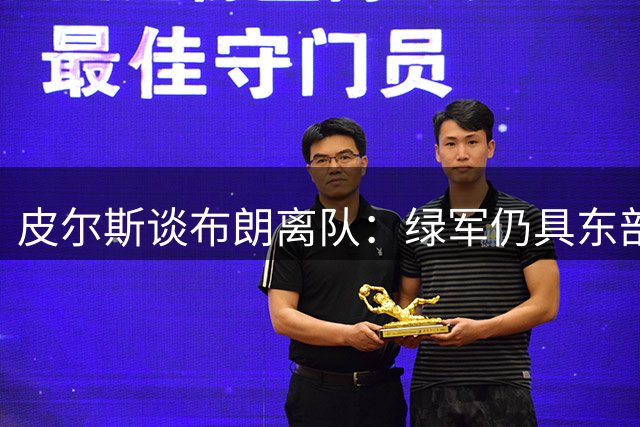 皮尔斯谈布朗离队：绿军仍具东部竞争力 遗憾中暗藏成长契机