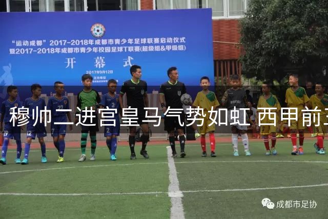 穆帅二进宫皇马气势如虹 西甲前三轮连战连捷