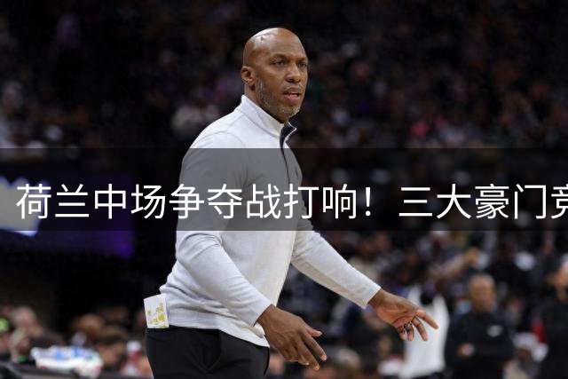 荷兰中场争夺战打响！三大豪门竞逐赖因德斯 米兰有望坐收1400万欧