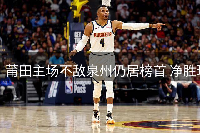 莆田主场不敌泉州仍居榜首 净胜球优势助其领跑闽超