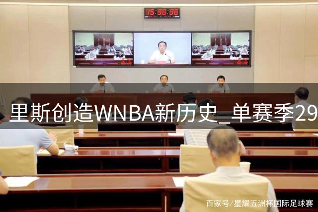 里斯创造WNBA新历史 单赛季29次两双登顶联盟