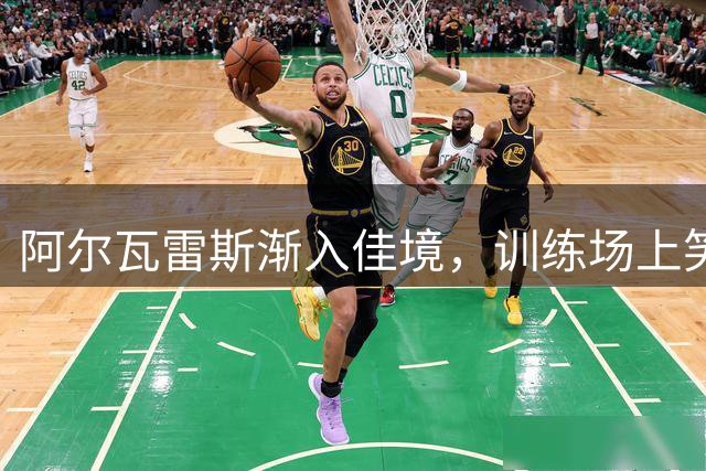 阿尔瓦雷斯渐入佳境，训练场上笑谈风生