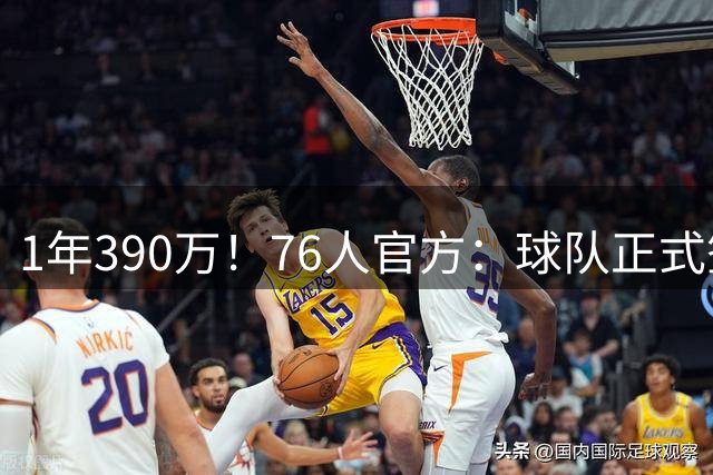1年390万！76人官方：球队正式签下波普 后者将身披1号球衣