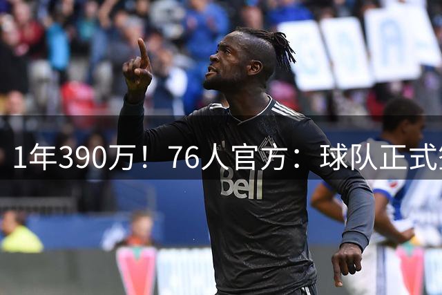 1年390万！76人官方：球队正式签下波普 后者将身披1号球衣