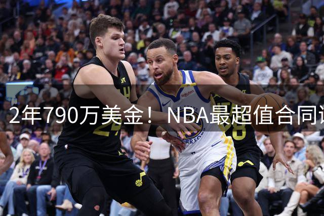2年790万美金！NBA最超值合同诞生，库里不要向老詹学习