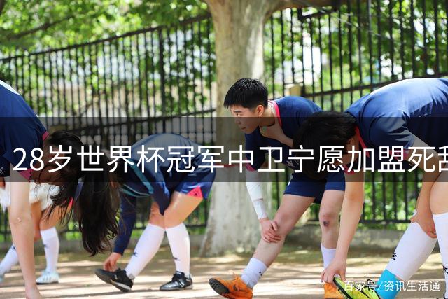 28岁世界杯冠军中卫宁愿加盟死敌阿森纳？热刺恐遭灾难性打击